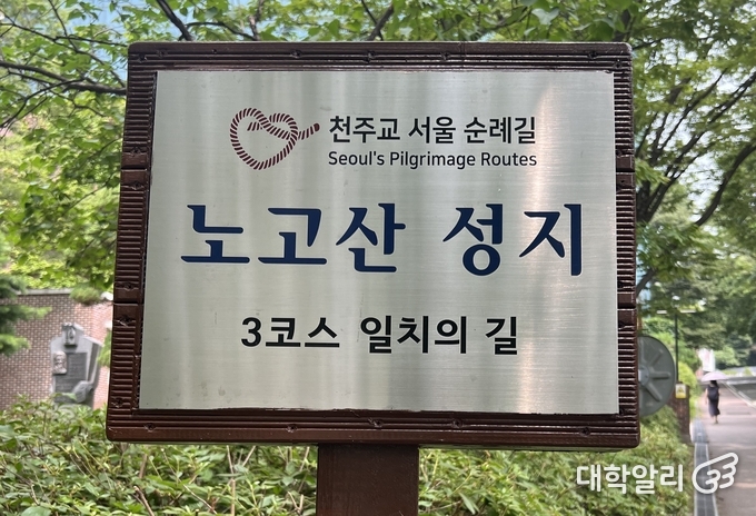  본교에 설치된 노고산 성지 이정표 (사진=김민제 기자)