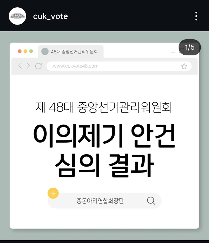 가톨릭대 총동연 후보자 이의제기 신청 심의 결과 공지 (사진=가톨릭대 중선관위 공식 인스타 그램)