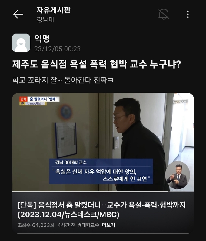 해당 사건에 의견을 표하는 에브리타임 게시글 (사진= 경남대 에브리타임)