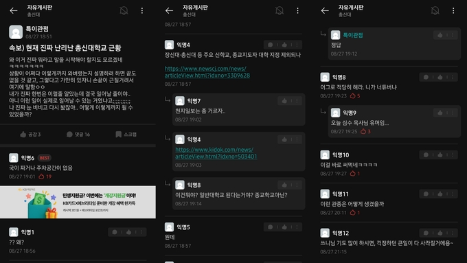 총신대학교 종교지도자 양성 대학법인 제외에 관한 커뮤니티 내 학생 반응 (사진=총신대학교 재학생 제공)