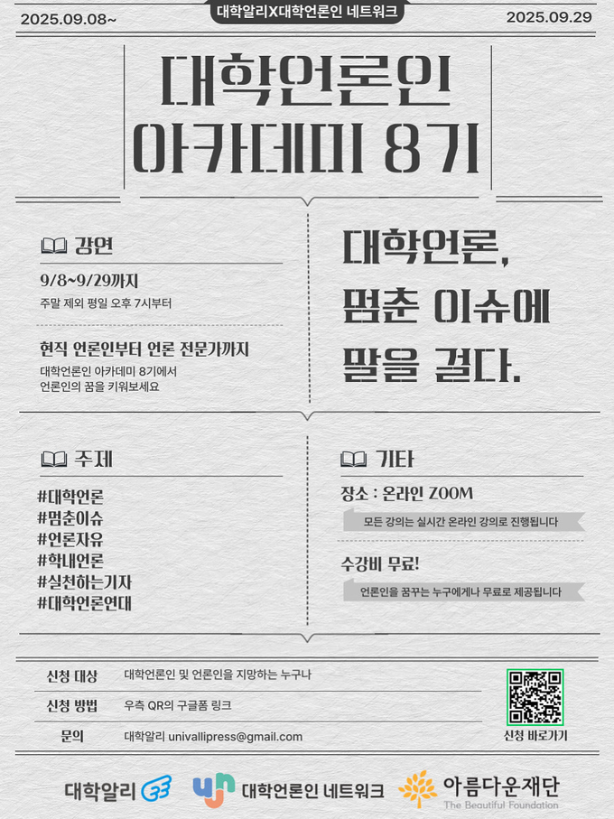 대학언론인 아카데미 8기 포스터 (사진=대학알리)