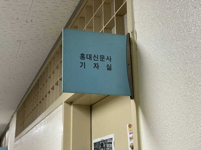 <홍대신문> 기자실 입구 (사진=홍대신문 제공)