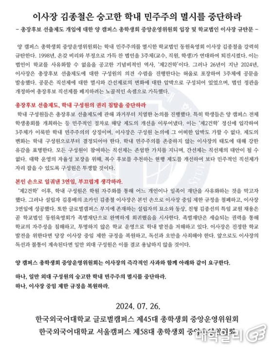 이사회의 총장 간선제 도입 시도에 반발한 양캠퍼스 합동 규탄문 (사진=서울캠퍼스 총학생회 인스타그램)