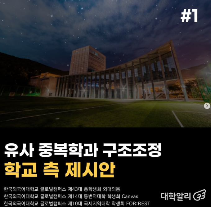 사진=글로벌캠퍼스 제43대 총학생회 ‘외대의 봄’ 인스타그램