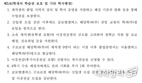 외국어계열 유사학과(부) 구조조정에 관한 규정(안) 제5조 (사진=한국외대 홈페이지)