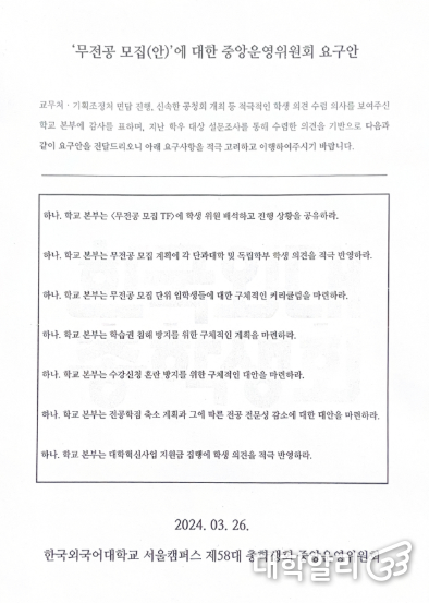 당시 서울캠퍼스 총학생회 중앙운영위원회의 무전공 모집안에 대한 요구안 (사진=서울캠퍼스 제58대 총학생회 ‘여운’)