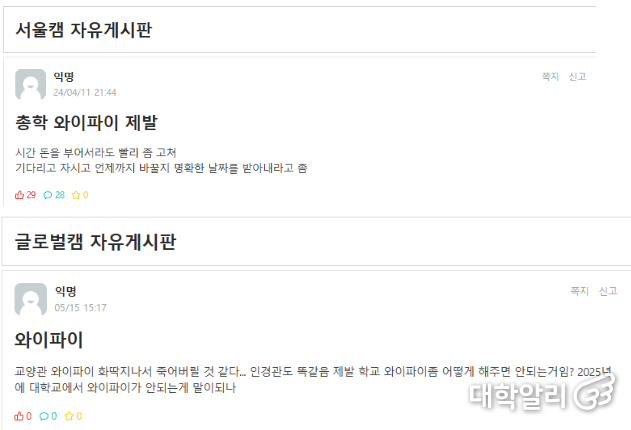 교내 무선 인터넷(Wi-Fi) 접속에 불만을 가진 학생들 (사진=에브리타임 캡처)