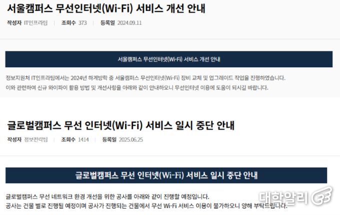 교내 무선 네트워크 환경 개선 공사 관련 학교 공지사항 (사진=한국외대 홈페이지)
