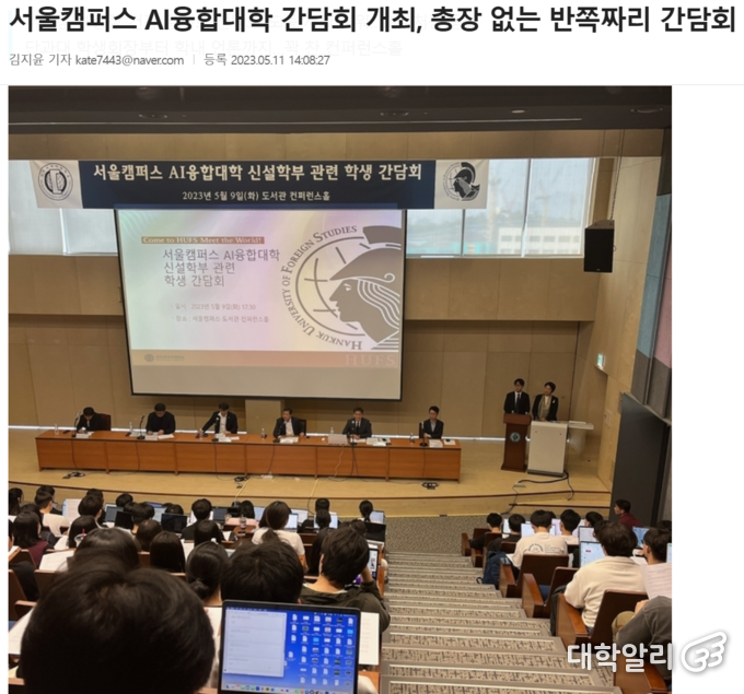 2023년 AI융합대학 신설, 학제 개편 간담회 모습. 부총장과 관련 처장들은 참석했지만, 박정운 총장은 참석하지 않았다. (사진=외대알리)