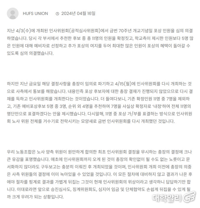 2024년 총장의 인사위원회의 70주년 개교기념일 포상 의결 파기에 대한 노조의 성명서 (사진=한국외대 노동조합)
