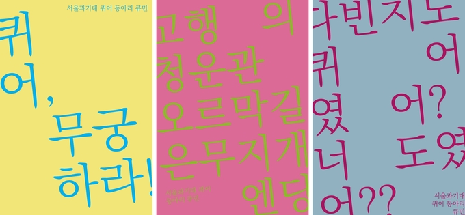 큐민 홍보 포스터 이미지. 왼쪽부터 각각 서울과기대 무궁관, 청운관, 다빈치관 건물에 부착되었다. (사진=큐민 제공)