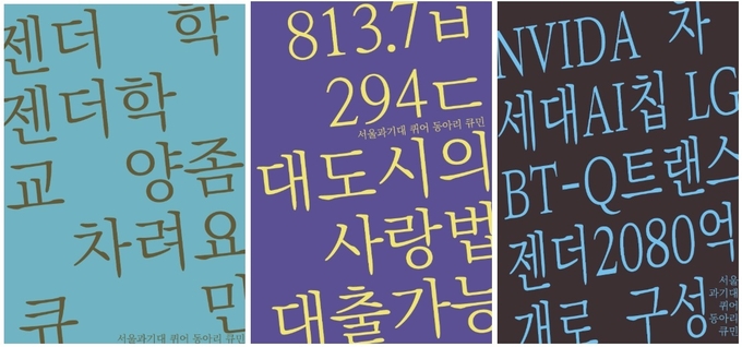 큐민 홍보 포스터 이미지. 젠더학 강좌의 부재를 꼬집고, 문학과 기술적 표현을 빌려 교내 퀴어의 존재를 가시화한다. (사진=큐민 제공)