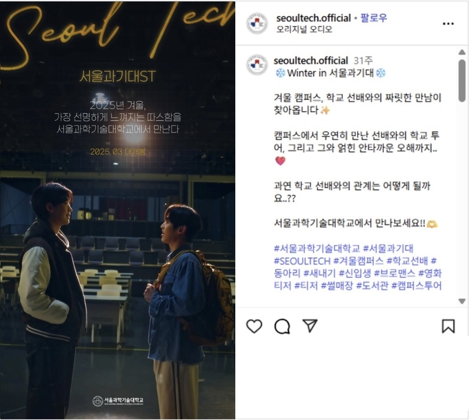 서울과기대 홍보영상 (사진=서울과기대 인스타그램 캡처)