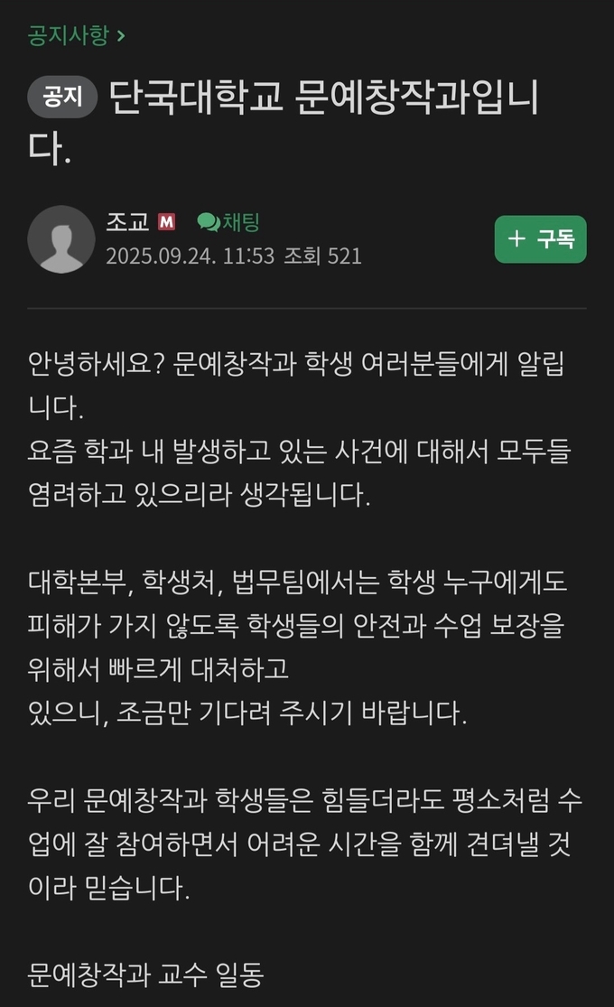단국대 문예창작과 네이버 카페에 게시된 공지 (사진=C 씨 제공)