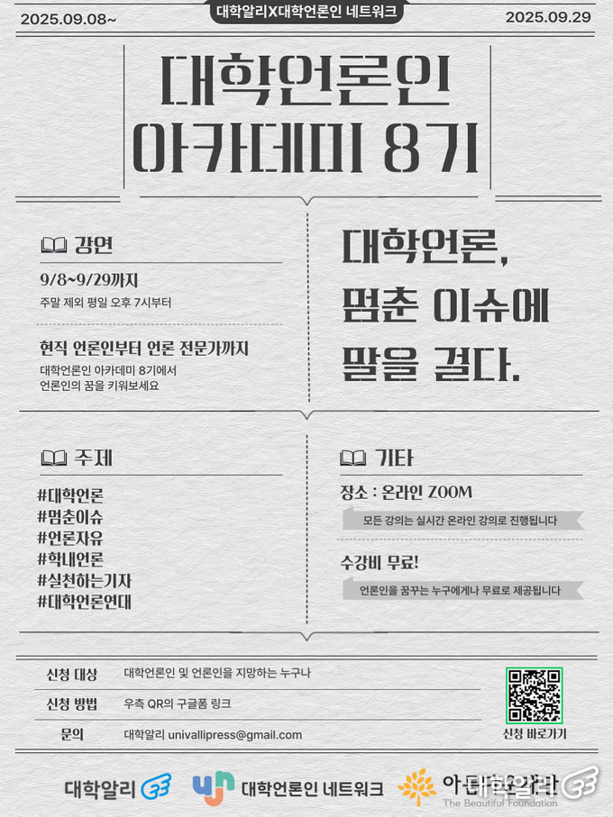 대학언론인 아카데미 8기 포스터 (사진=대학알리 사무국)