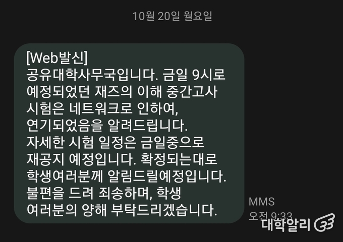 공유대학 사무국의 사과 문자 (사진= <strong>조우진 기자</strong>)