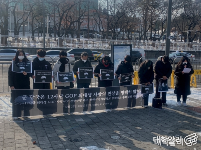  지난 2022년 12월 국방부 앞에서 열린 외대생 GOP 사망사고 진상 규명 촉구 기자회견 (사진=외대알리)