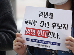 대학생들 “김인철 교육부 장관 후보자 임명 반대한다”