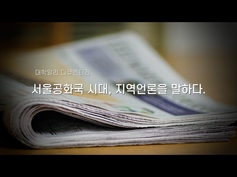 [다큐멘터리] 서울공화국 시대, 지역언론을 말하다.