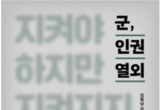 <군, 인권열외> 저자, 김형남 군인권센터 사무국장을 만나다