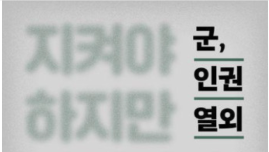 <군, 인권열외> 저자, 김형남 군인권센터 사무국장을 만나다