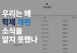 우리는 왜 학제 개편 소식을 알지 못했나