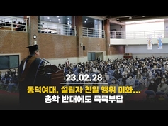 동덕여대, 설립자 친일 행위 미화...총학 반대에도 묵묵부답