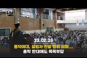 동덕여대, 설립자 친일 행위 미화...총학 반대에도 묵묵부답