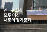 신·구 회칙 모두 어긴 새로의 정기총회 소집