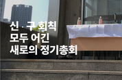 신·구 회칙 모두 어긴 새로의 정기총회 소집