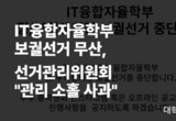 IT융합자율학부 보궐선거 무산, 선거관리위원회 "관리 소홀 사과"