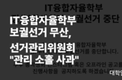 IT융합자율학부 보궐선거 무산, 선거관리위원회 "관리 소홀 사과"