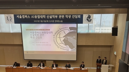 서울캠퍼스 AI융합대학 간담회 개최, 총장 없는 반쪽짜리 간담회