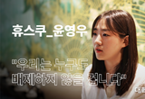 [휴스쿠] "우리는 누구도 배제하지 않을 겁니다" 윤영우 미디어콘텐츠학부 정학생회장을 만나다