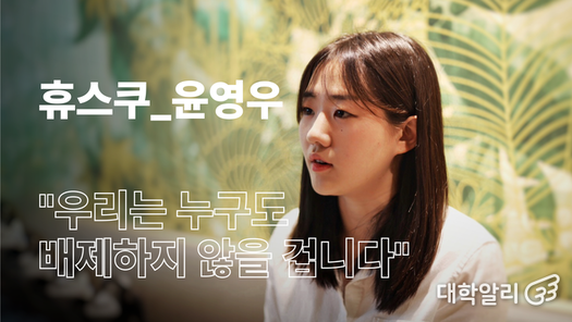 [휴스쿠] "우리는 누구도 배제하지 않을 겁니다" 윤영우 미디어콘텐츠학부 정학생회장을 만나다