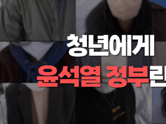 청년들에게 '윤 정부'에 대해 물어보았다