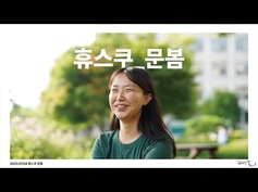 [휴스쿠] "우리는 같은 이야기를 할 수 있어요." 문봄 성공회대학교 노학연대 가시 대표를 만나다.