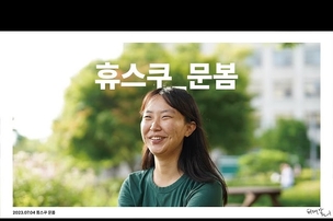 [휴스쿠] "우리는 같은 이야기를 할 수 있어요." 문봄 성공회대학교 노학연대 가시 대표를 만나다.