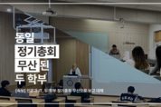 동일 정기총회 무산된 두 학부