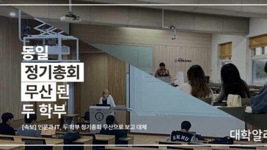 동일 정기총회 무산된 두 학부