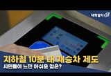 지하철 10분 내 재승차 제도, 시민들이 느낀 아쉬운 점은?