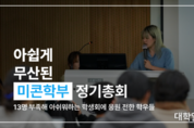 아쉽게 무산된 미콘학부 정기총회