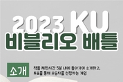 2023 KU 비블리오 배틀, 이달 29일 개최 예정 … “대학에 선례 없는 독서 교류 행사”