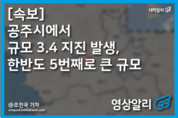 충남 공주시, 규모 3.4 지진 발생, 한반도 5번째로 큰 규모