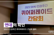 연대의 확인, 2023 인권주간 퀴어퍼레이드 간담회 열려