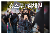 [휴스쿠] "이건 분명히 불평등한 문제예요", 김채원 기후 운동가를 만나다.