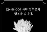 ‘외대생 12사단 GOP 총기사고’ 1주기...한국외대, 명예졸업 본격 추진