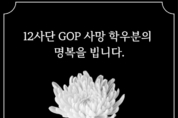 ‘외대생 12사단 GOP 총기사고’ 1주기...한국외대, 명예졸업 본격 추진