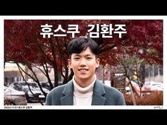 [휴스쿠] ”사회를 기획하는 꾼, 사기꾼" 김환주를 만나다.