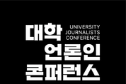 '2024 대학언론인 콘퍼런스: 불씨’ 오는 12일 고려대서 개최